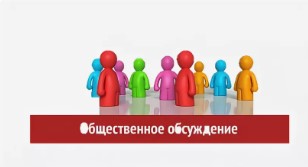 Общественное обсуждение проектов документов стратегического планирования
