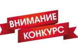 Внимание, конкурс! Внимание, конкурс!