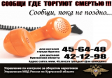 «Сообщи, где торгуют смертью»