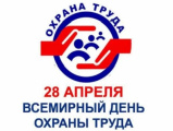Всемирный день охраны труда 2026 Всемирный день охраны труда 2026