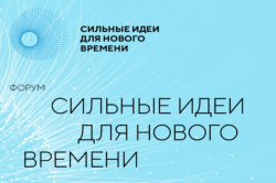 Продолжается прием заявок на пятый форум «Сильные идеи для нового времени»