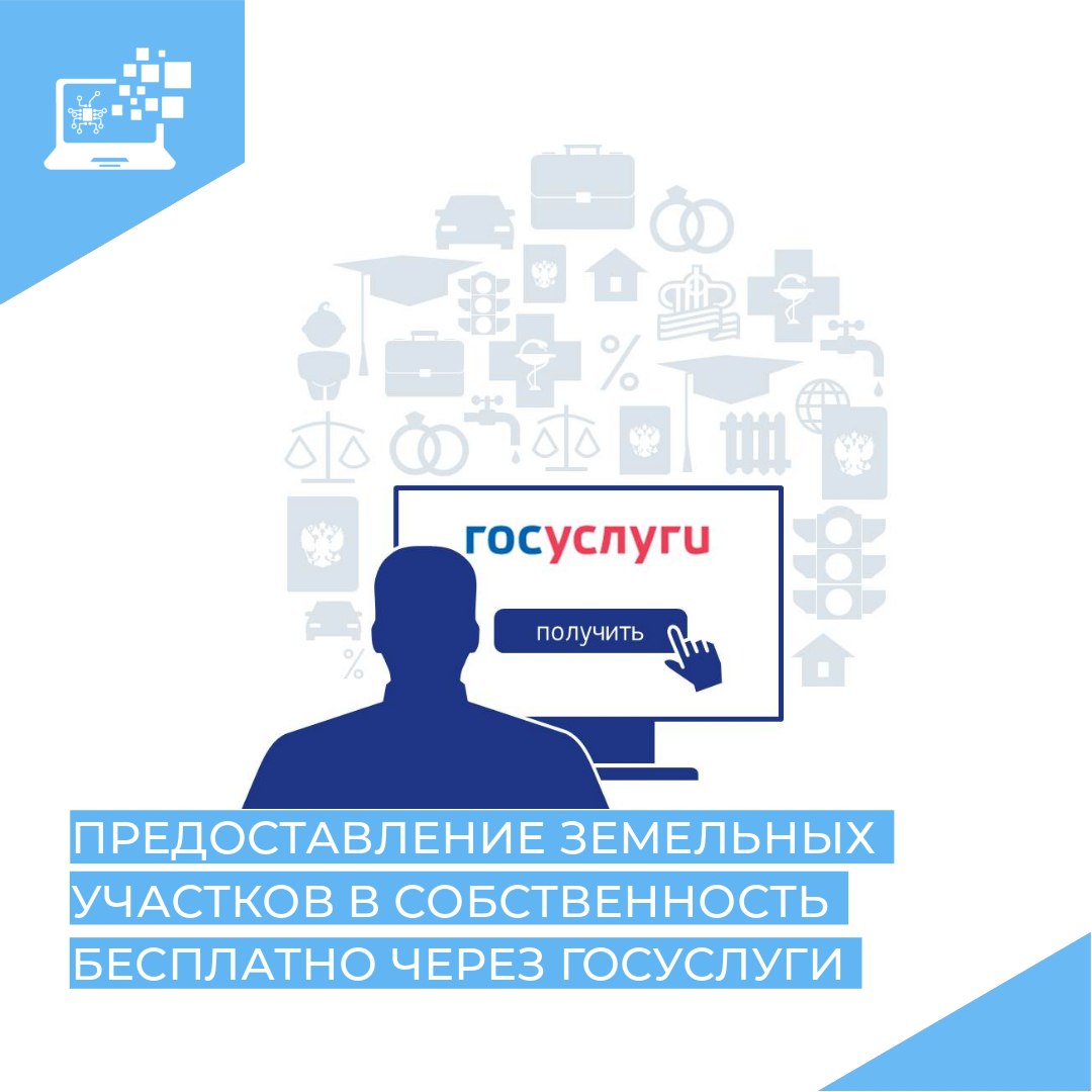 Муниципальная услуга: Предоставление земельного участка, находящегося в государственной или муниципальной собственности, гражданину или юридическому лицу в собственность бесплатно