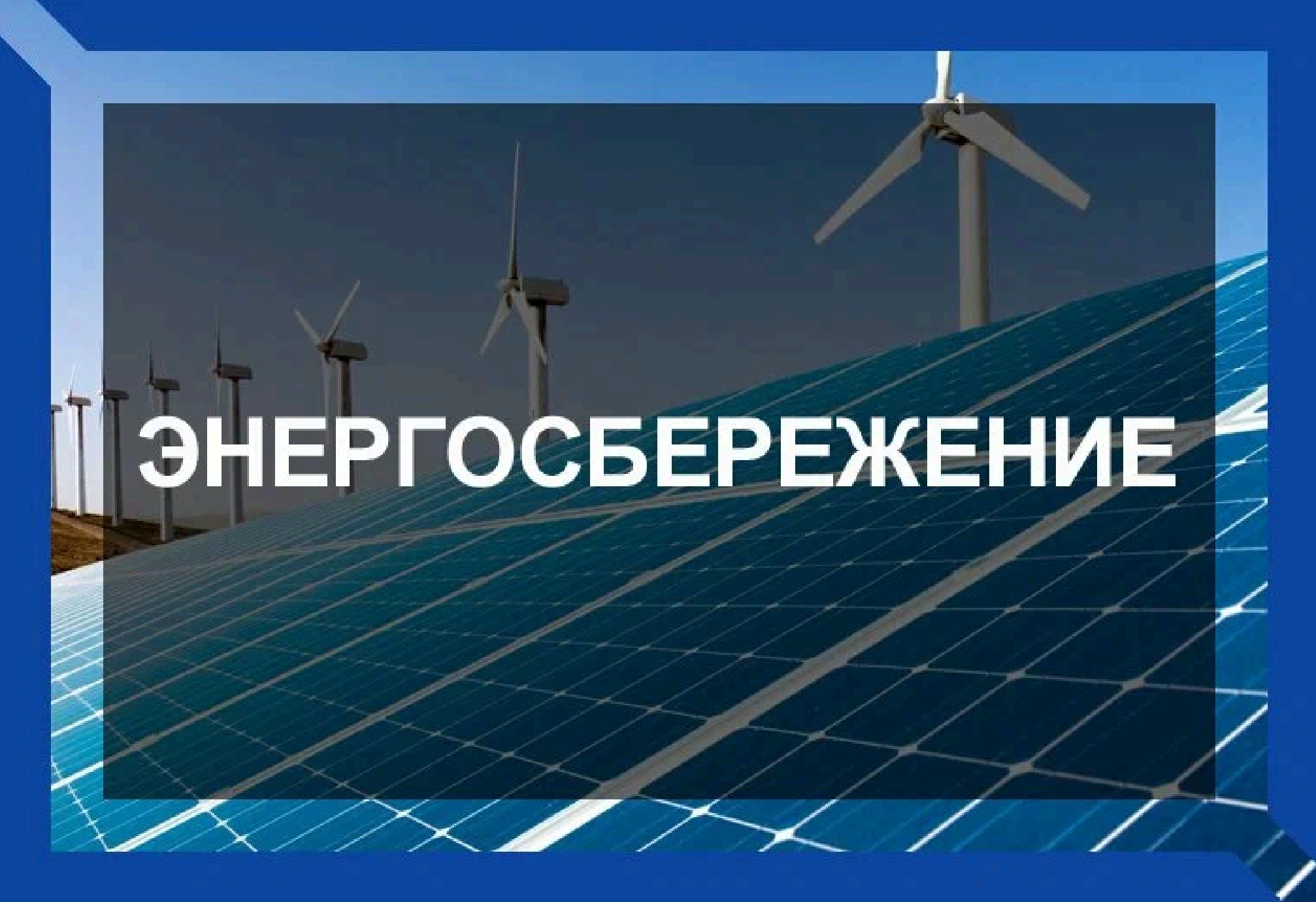 Энергосбережение и повышение энергетической эффективности в городе Кургане