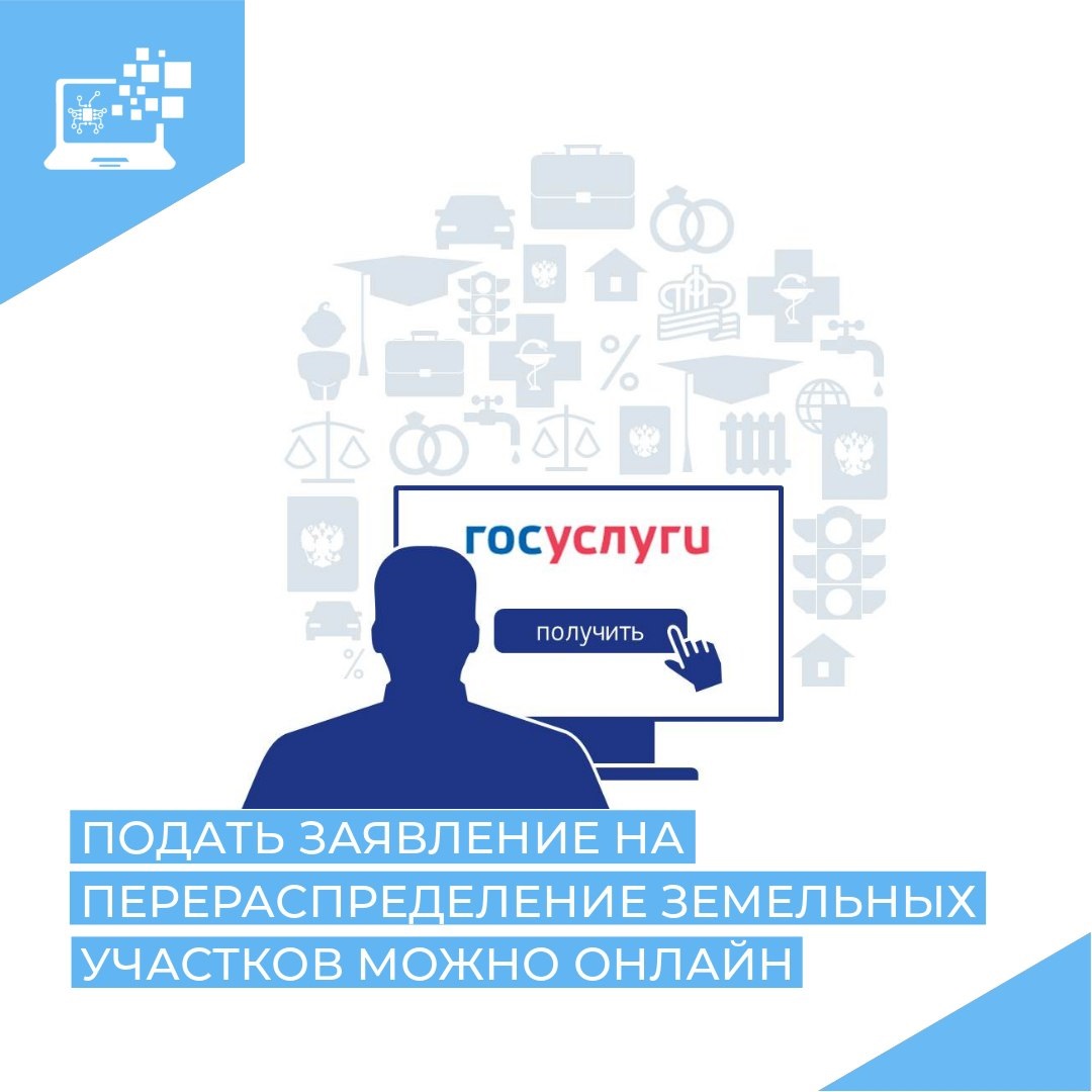Муниципальная услуга: Перераспределение земель и (или) земельных участков, находящихся в государственной или муниципальной собственности, и земельных участков, находящихся в частной собственности