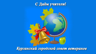 С праздником, дорогие учителя!