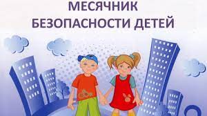 В городе Кургане пройдет месячник безопасности детей