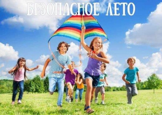 Безопасность детей во время летних каникул