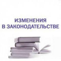 Основные изменения в трудовом законодательстве РФ