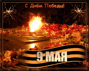 С 80-летием Великой Победы!