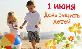С днем защиты детей! 