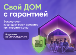 Строительство индивидуального жилого дома с помощью механизма эскроу.