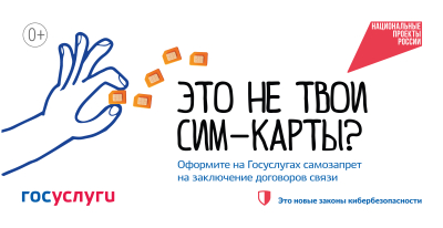 Обезопасьте себя от кибермошенников - поставьте запрет на регистрацию новых SIM-карт 	 Обезопасьте себя от кибермошенников - поставьте запрет на регистрацию новых SIM-карт