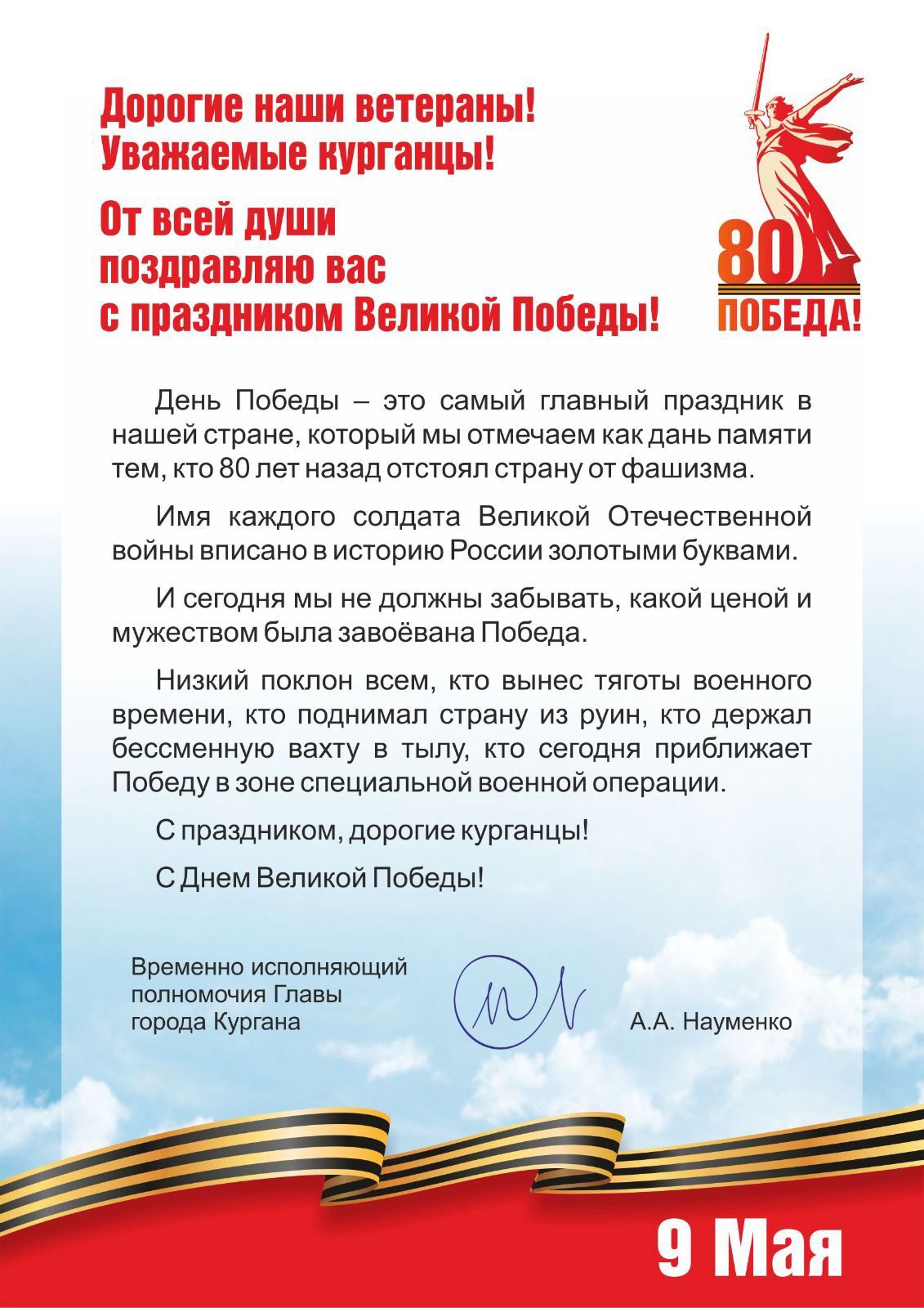 с 80-летием Победы в Великой Отечественной войне!