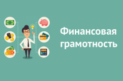 Материалы по финансовой грамотности