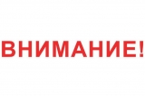 Внимание руководителей организаций города Кургана! Внимание руководителей организаций города Кургана!
