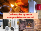 Пожарная безопасность в отопительный сезон