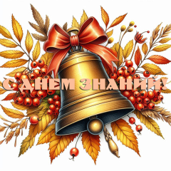 С наступающим учебным годом!