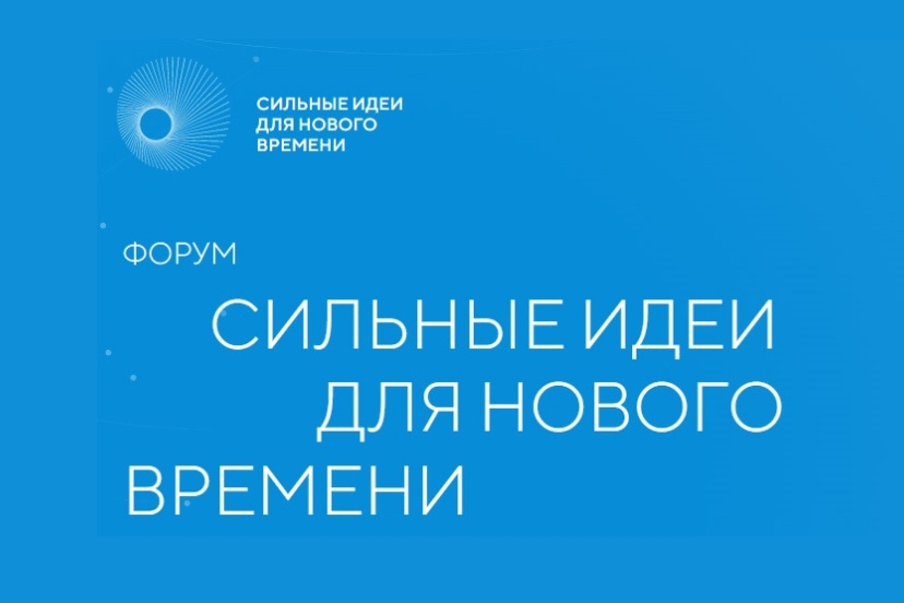Продолжается прием заявок на пятый форум «Сильные идеи для нового времени»