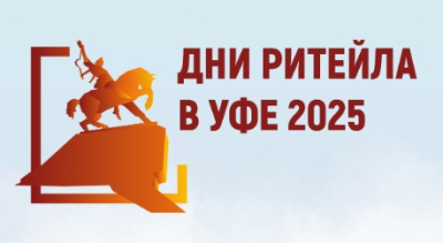 Дни ритейла в Уфе