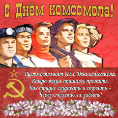 С днем рождения, комсомол!