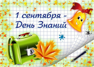 Вот и наступил этот день. 1 сентября — День знаний и старта нового учебного года.