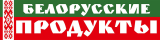 Белорусские продукты