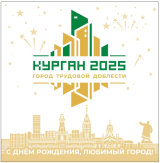 Среди ТОСов объявлен конкурс «Курган – город трудовой доблести»