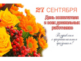 С Днём воспитателя и  всех дошкольных работников!