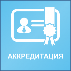 Аккредитация представителей средств массовой информации