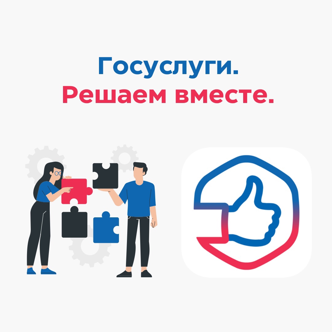 Мобильное приложение «Госуслуги. Решаем вместе»