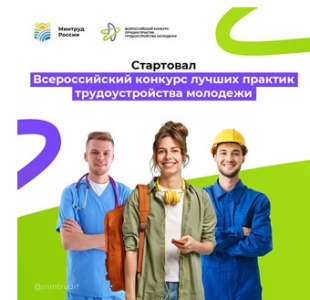 Всероссийский конкурс лучших практик трудоустройства молодежи в 2025 году