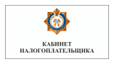 Личный кабинет налогоплательщика