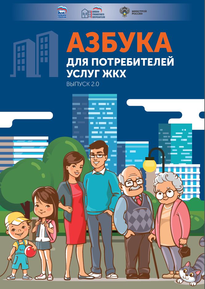 Размещена на сайте «Азбука для потребителей услуг ЖКХ. Выпуск 2.0»
