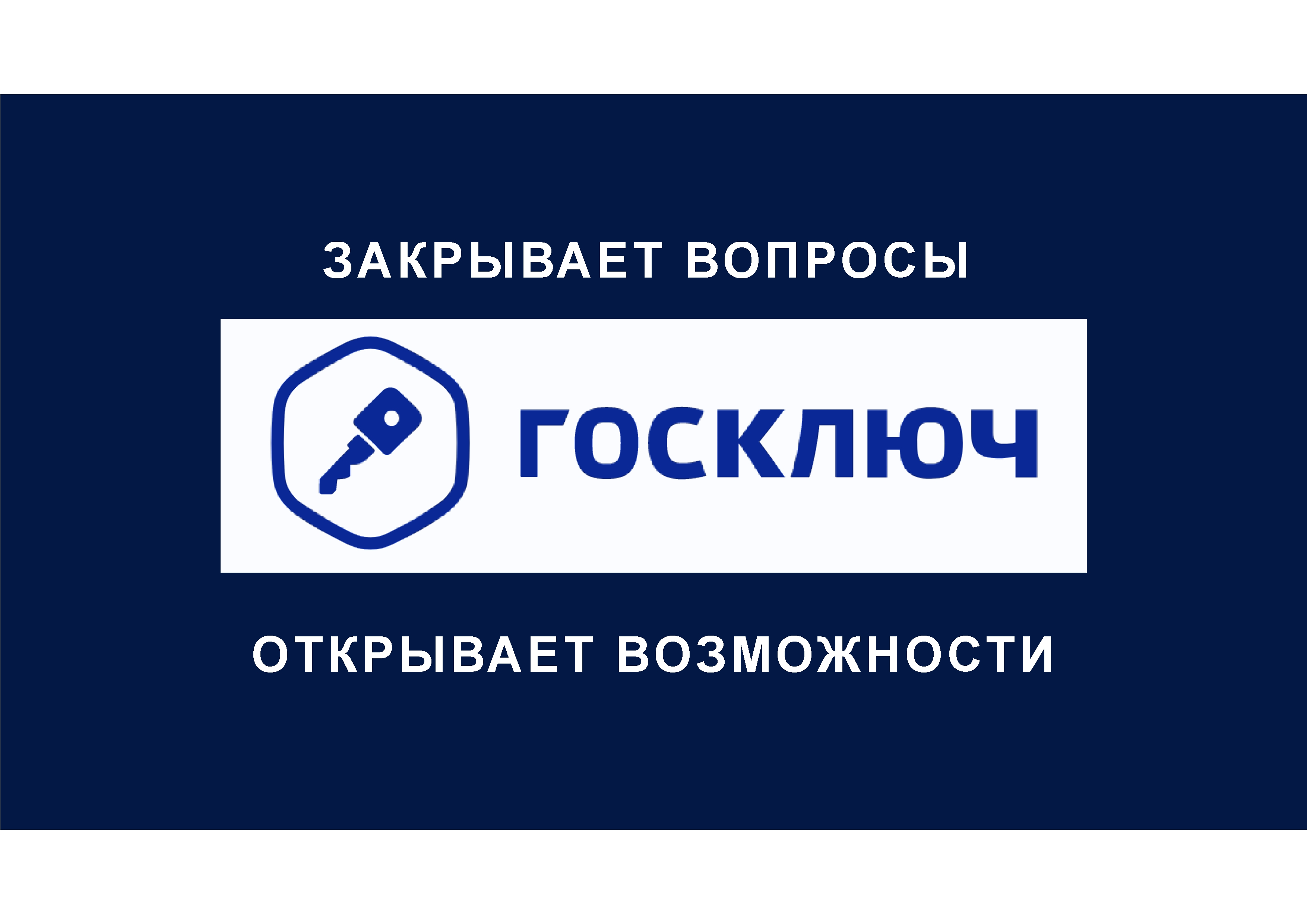 Приложение Госключ